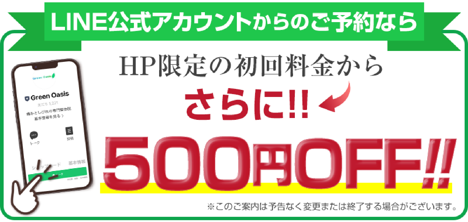 LINE公式アカウントからご予約なら、HP限定初回料金からさらに500円OFF！！