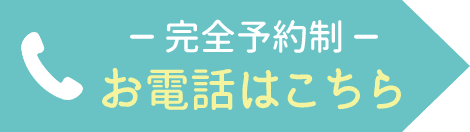 完全予約制 お電話はこちら